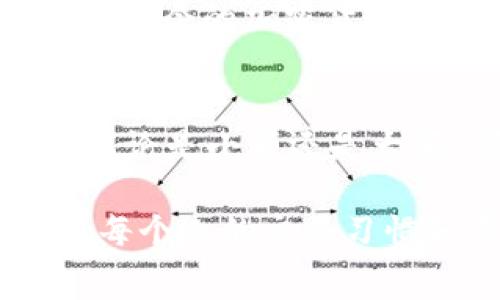 在学习关于Tokenimeth兑换USDT的费用之前，我们需要先了解这两个概念的基础知识。Tokenimeth是一个相对较新的加密货币平台，而USDT（Tether）是一种稳定币，其价值通常与美元挂钩。这使得USDT在加密货币交易中成为了一种非常重要的资产。

什么是Tokenimeth？
Tokenimeth是一个去中心化交易平台，在这里用户可以直接通过自己的钱包进行交易，而不需要通过中心化交易所进行中介。这种方式给用户带来了更高的安全性和隐私性，因为用户的资金始终掌握在自己手中。不过，Tokenimeth的流动性和交易对的丰富程度可能不如一些大型中心化交易所。

什么是USDT？
USDT（Tether）是一种以美元为基础的稳定币，旨在提供一种相对稳定的加密资产。由于其价值与美元挂钩，USDT在市场波动时可以减少交易者的损失。因此，许多投资者会将其作为进入或退出加密市场的“安全港”。

Tokenimeth兑换USDT的费用
Tokenimeth平台在用户进行USDT交易时，通常会收取一定的手续费。这些费用可能包括交易费用、提现费用等不同类型的费用。以下是一些可能会遇到的费用要素：

h41. 交易费用/h4
在Tokenimeth上进行交易时，平台可能会收取一定的交易费用。这个费用通常以交易金额的一定百分比来计算。不同的交易对可能会有不同的费用结构，因此用户在兑换USDT前，最好先了解自己进行的交易对的具体费用。

h42. 提现费用/h4
如果用户想要将其兑换的USDT提现到个人钱包，Tokenimeth可能会收取提现费用。这个费用的高低通常取决于网络拥堵情况、提现金额等因素。值得注意的是，某些平台可能支持一次性提取所有资金，而对于小额提现可能会有更高的手续费。

h43. 价格差异和滑点/h4
在Tokenimeth进行交易时，用户可能还会遇到由于市场波动产生的价格差异和滑点。在快速波动的市场环境中，用户想要购买或出售某种资产时，实际成交价格可能与预期价格存在差距，这种差距在一定程度上可以看作是“隐性费用”。

如何降低兑换费用？
尽管在Tokenimeth兑换USDT时可能会产生一些费用，但用户可以通过以下几种方法来降低这些费用：

h41. 比较不同平台的费用结构/h4
在进行兑换前，最重要的是先了解不同交易平台的费用结构。您可以通过查看社区论坛、社交媒体和加密货币新闻网站来了解其他用户的经验和建议。

h42. 查找优惠活动/h4
一些平台可能会定期推出活动，降低交易费用或提供其他激励措施。保持关注这些活动，您可能会节省一笔费用。

h43. 利用流动性提供者/h4
如果您大量进行交易，可以考虑成为流动性提供者，以此来获得平台的手续费减免或其他奖励。这需要一定的资金和理解，但从长远来看可能会为您带来更好的收益。

个性化的观点与经历
在提到加密货币的世界，我总是想起我第一次接触这样的科技是在大学时期。当时我听到朋友们谈论比特币、以太坊时，我对此充满了好奇。那时的我还不太了解技术背后的运作原理，只是觉得这些新事物像是科幻电影中的产物。了解了Tokenimeth和USDT后，我能感受到这些数字货币的潜力以及它们在生活中的实用性。

每当看到交易费用时，我都会想起我小时候和父母一起去市场买东西。我总希望能避开那些“隐藏费用”，因为它们总是让我对购买的商品感到不满意。而在如今的加密货币交易中，这种感觉似乎变得瞬息万变，因此我时刻提醒自己要保持敏感和对市场的洞察力。

总结
Tokenimeth作为一个新兴的去中心化交易平台，为用户提供了便利的加密货币交易体验，而USDT则为这种交易提供了稳定性。然而，在进行任何交易时，无论是小额还是大额，都应考虑手续费和其他潜在费用，以确保我们能在加密货币的世界中做出明智的决策。

随着全球经济环境的变化，加密市场也在不断进化。在这个过程中，了解平台的费用结构和各种交易的隐性成本，能够帮助我们在复杂的市场中做好准备。每个人的交易习惯和需求各不相同，因此在选择合适的平台和交易策略时要因人而异。在这个技术不断发展的时代，让我们共同期待未来的加密货币市场会带来哪些惊喜！