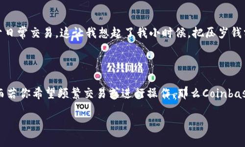 Coinbase并不是冷钱包，而是一个加密货币交易所和在线平台，提供数字货币的买卖、存储和管理服务。为了更好地理解这一点，我们首先需要明确一些基本概念。

什么是冷钱包？

冷钱包是指一种离线存储的加密货币钱包，通常不与互联网连接，因此被认为是较为安全的存储方式。冷钱包可以是硬件钱包、纸钱包等，用来长期保存大额的加密资产，防止黑客攻击和其他在线风险。

Coinbase的功能与性质

Coinbase作为一个交易所和平台，提供的是热钱包服务，这意味着它的用户账户与互联网相连。尽管Coinbase有相应的安全措施，例如双重认证和冷存储一部分资产，但用户的资产依然存放在Coinbase的在线环境下，因此它并不能被视为真正的冷钱包。

Coinbase的安全性

许多人在考虑使用Coinbase时，最关心的就是安全性问题。我的一位朋友曾因为在一个不知名的交易所遭遇了黑客攻击，损失惨重，自那以后我便对加密资产的安全性有了更深刻的认识。Coinbase采用了一系列安全协议，例如冷存储、加密技术以及保险机制，以保护用户的资产。但是，用户仍需对自己的账户安全保持警惕。

使用Coinbase的优缺点

使用Coinbase有很多优点，比如用户接口友好、交易方便等，特别适合新手用户。但它也有一些缺点，比如在某些国家和地区的可用性限制，以及较高的交易费用。

如何安全地使用Coinbase

如果你决定使用Coinbase，我建议采取一些额外的安全措施。例如，可以考虑将大部分资产转移到冷钱包中，只在Coinbase留少量资金用于日常交易。这让我想起了我小时候，把压岁钱分成几份存在不同的地方，避免一次性全部丢失。尽量避免在公共网络环境中访问Coinbase账户，也会提升安全性。

结论

综合来看，Coinbase是一个便捷的加密货币交易平台，但它并不是冷钱包。如果你关心资产的长期安全性，使用冷钱包会是更明智的选择。而若你希望频繁交易或进行操作，那么Coinbase对你来说是个不错的选择。适当结合使用冷钱包和热钱包的策略，可以帮助你在享受加密货币便利的同时，保持资产的安全。

希望这些信息能帮到你，明白Coinbase的性质和选择背后的考虑！