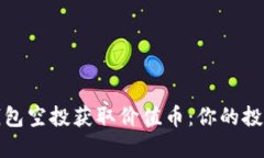 如何通过冷钱包空投获取价值币：你的投资策略