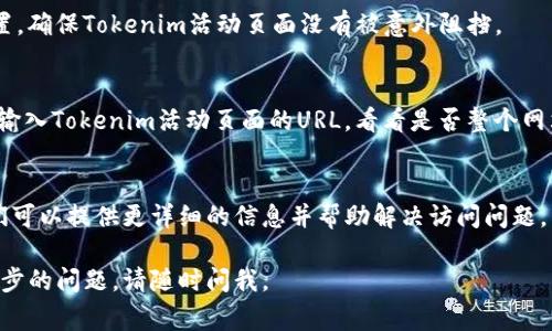 如果你在尝试打开Tokenim活动页面时遇到问题，可能存在多种原因。以下是一些常见的问题和解决方案，供你参考：

1. 检查网络连接
首先，你需要确保你的网络连接正常。尝试打开其他网站，确认网络没有问题。如果其他网站也无法访问，可能是你的互联网连接出现了故障，建议重启路由器或者联系网络服务提供商。

2. 清除浏览器缓存
有时候，浏览器的缓存会导致网页无法正确载入。你可以尝试清除浏览器的缓存和Cookies。具体步骤通常为：进入浏览器设置，找到隐私与安全选项，选择清除浏览数据，勾选缓存和Cookies，最后确认清除。

3. 尝试不同的浏览器
有些网站可能在某些浏览器上工作不正常。尝试使用不同的浏览器（如Chrome、Firefox、Safari等）来访问Tokenim活动页面，看看是否能够顺利打开。

4. 禁用浏览器插件
一些浏览器插件可能会干扰网页的加载。尝试禁用所有插件后重启浏览器，看看问题是否得到解决。如果页面恢复正常，可以逐个启用插件，找出导致问题的插件。

5. 检查防火墙和安全软件设置
有时，计算机上的防火墙或安全软件可能会阻止某些网站的访问。检查相关设置，确保Tokenim活动页面没有被意外阻挡。

6. 查看网站状态
你可以访问一些网站状态检查工具（如Down For Everyone Or Just Me），输入Tokenim活动页面的URL，看看是否整个网站都存在问题。如果是，就只能耐心等待网站恢复。

7. 联系Tokenim客服
如果以上方法都未能解决你的问题，建议联系Tokenim的客服或社区支持。他们可以提供更详细的信息并帮助解决访问问题。

希望这些方法能帮助你解决Tokenim活动页面无法打开的问题！如果你有进一步的问题，请随时问我。