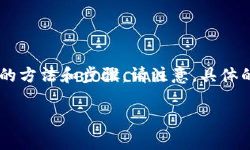 由于交易平台和加密市场的快速变化，具体的操作步骤可能会有所不同。不过，以下是一般的购买USDT（泰达币）的方法和步骤。请注意，具体的平台可能会有所不同，建议在使用任何服务之前仔细阅读其用户协议和相关指南，并确保满足当地法律和法规。

### 如何在Tokenim上购买USDT：简单易懂的指南