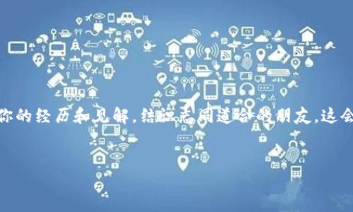 在讨论如何存储 SHIB (Shiba Inu) 代币之前，我们首先需要了解 TokenIm 及加密资产存储的基础知识。TokenIm 是一个加密货币钱包，允许用户安全地存储和管理各种加密资产，包括 SHIB。

以下是关于如何在 TokenIm 中存储 SHIB 的详细步骤，以及一些相关的背景信息和个人经验分享。

什么是 SHIB 代币？

在深入存储方法之前，我们先了解一下 SHIB。SHIB 是一种去中心化的加密货币，最初作为一种“模因币”推出，灵感来自于 Dogecoin。许多人对 SHIB 的热情源于它的社区支持和低廉的交易成本。自诞生以来，SHIB 迅速发展，有着庞大的用户基础和强大的社区动力。和我小时候一样，很多人对新事物总是抱有好奇和期待，这也是我第一次了解 SHIB 时的感受。


TokenIm 钱包简介

TokenIm 是一款为用户提供安全、便捷的加密货币钱包应用。它支持多种加密货币的存储及管理，包括以太坊及其基于 ERC-20 的代币，如 SHIB。使用 TokenIm 钱包，用户可以在一个平台上轻松管理他们的数字资产，非常适合加密货币新手和资深投资者。


如何在 TokenIm 中存储 SHIB

下面是存储 SHIB 代币的具体步骤：

1. **下载和安装 TokenIm 钱包**  
   首先，在手机下载 TokenIm 钱包应用。如果你使用的是 iOS，可以在 App Store 搜索下载；如果是 Android，则可以在 Google Play Store 找到。安装完毕后，打开应用。

2. **创建新钱包或导入现有钱包**  
   - 如果你是首次使用 TokenIm，可以选择创建一个新钱包。按照提示设置一个安全的密码，并仔细记录你的助记词（mnemonic phrase），这对于恢复帐户非常重要。
   - 如果你已有其他钱包，想要将其导入到 TokenIm，你可以使用助记词导入功能。

3. **添加 SHIB 代币**  
   在 TokenIm 钱包主界面，点击“添加代币”或者“资产”，然后搜索 SHIB。找到 SHIB 代币后，点击添加。此时，SHIB 代币将在你的钱包中显示。

4. **存入 SHIB**  
   - 如果你已经拥有 SHIB，可以选择发送到你的 TokenIm 地址。在你的 TokenIm 钱包中找到你的 SHIB 地址（通常是以“0x”开头的字符串），将其复制。
   - 前往你目前存储 SHIB 的地方，比如交易所，选择“提现”或“发送”，将复制的地址粘贴到相应的字段中。
   - 确认交易并等待区块链网络确认。几分钟后，你的 SHIB 将到账。

5. **保持安全性**  
   存储加密资产时，安全性至关重要。确保你定期备份助记词，开启双重身份验证等安全设置，切勿在不安全的网络环境中访问你的钱包。


我的个人经历

当我第一次接触加密货币时，SHIB 只是一个有趣的模因和一个短期投资的机会。我记得那时我同学跟我分享了这个项目，并说它在 Reddit 上引起了轰动。出于好奇，我决定花一点小钱买入，但我更看重的是学习如何安全地存储这些代币。

在设置 TokenIm 钱包的过程中，我感受到了数字资产管理的乐趣与挑战。每一步都让我意识到安全存储的重要性，特别是当我看到身边的一些朋友因为没有妥善管理自己的助记词而失去了他们的资金时，我的心里不禁一震。这个经历让我更深刻地理解了风险管理的重要性。

此外，看到我的 SHIB 在几个月内上涨了好几倍，我不禁感慨，这不仅仅是金钱的游戏，还是对耐心和市场波动的考验。作为投资者，我们必须不断学习和调整。

对我而言，加密货币的世界就像是一次冒险，充满了未知和可能。这也是我对 SHIB 和其他数字资产依然保持兴趣的原因。


注意事项和最佳实践

在存储 SHIB 和其他加密货币时，这里有一些值得注意的事项和最佳实践：

1. **教育自己**  
   在每次投资之前，对加密市场多做一些研究和学习。了解什么是去中心化、区块链，及其潜在风险。

2. **使用硬件钱包**  
   对于长期持有者，考虑投资硬件钱包，如 Ledger 或 Trezor，这样可以更安全地存储你的资产。

3. **保持软件更新**  
   确保你的 TokenIm 钱包和设备软件始终保持更新，以防止安全漏洞。

4. **警惕钓鱼攻击**  
   网络上有很多冒充官方交易所或钱包的钓鱼网站，请务必小心。不要随意点击不明链接或提供个人信息。

5. **小额多次投资**  
   如同我小时候用压岁钱进行小额投资一样，先从小额开始，逐步扩大投资，避免大额资金的不必要风险。


总结

在 TokenIm 中存储 SHIB 是一个简单而安全的过程，大大方便了用户对加密资产的管理。我在这个过程中不仅学到了如何操作，更重要的是提升了我的风险意识和市场理解能力。随着数字货币的普及，相信会有越来越多的人加入到这个充满可能的世界中。

希望这些信息能帮助到你，如果你在存储 SHIB 或其他加密资产时遇到问题，记得随时查阅相关资源，保持学习，与时俱进。


未来展望

随着 SHIB 社区和项目的不断发展，未来将会有更多的应用和场景出现。如果你对这个代币和它的生态感兴趣，不要犹豫，保持关注，参与到这个社区中来。分享你的经历和见解，结识志同道合的朋友，这会让你的加密货币之旅更加丰富与有趣。


希望这篇文章能为你提供实用信息，并激励你在加密货币的世界中勇敢探索。如果你有更多的问题或需要进一步的帮助，随时欢迎交流！
