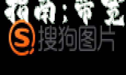 冷钱包选择的全面指南：带宽与安全之间的平衡