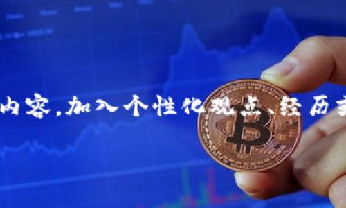 思考一个有吸引力并且适合推广的优秀，强调关键词的实用价值，放进  /  标签里，和3个相关的关键词 用逗号分隔，关键词放进 guanjianci / guanjianci 标签里，然后围绕详细介绍，写大约3800个字的内容，加入个性化观点、经历或情感（如“我小时候也这么想”），让内容更具个人色彩，增加语言的多样性、情感化表达、个性化细节和文化关联性，使文本更接近人类创作的自然风格，降低AI生成内容的机械感，分段加上标签，段落用标签表示

如何轻松将Tokenim转账到火币，省心又高效！