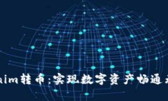 深入解析Tokenim转币：实现数字资产畅通无阻的全