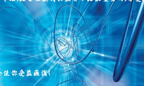   使用人民币轻松获取Tokenim：实用指南 / 
 guanjian ci Tokenim, 人民币, 加密货币 /guanjian ci 

引言
近年来，随着区块链技术的发展，越来越多的人开始接触加密货币，其中Tokenim作为一种新兴的数字资产，受到了广泛关注。作为一个普通用户，你或许会问：“我怎样能用人民币购买Tokenim？”这个问题不仅涉及到技术层面，还有许多与个人经验和文化相关的因素。在这篇指南中，我将分享我自己的经历和对Tokenim的看法，帮助你更好地理解这一过程。

了解Tokenim的基本概念
在深入讨论如何使用人民币购买Tokenim之前，让我们先了解一下Tokenim是什么。Tokenim是一种基于区块链技术的加密货币，其目的是为了提供更高效的数字资产交易和管理方案。作为一种新型的数字资产，Tokenim的价值波动较大，因此了解其市场动态至关重要。
我第一次接触Tokenim是在一次朋友聚会上。他们讨论着如何通过加密货币投资获利，激发了我对这一领域的兴趣。随着时间的推移，我发现Tokenim不仅仅是一个投资工具，更是一个推进数字经济的重要力量。

选择合适的交易平台
购买Tokenim的第一步是找到一个合适的交易平台。目前市场上有许多交易平台支持人民币交易，比如火币、币安等。在选择平台时，我建议关注以下几点：
ul
   li平台的信誉和安全性：选择知名度高、历史悠久的平台，可以减少被诈骗的风险。/li
   li交易手续费：不同的平台收费标准不同，合理的手续费可以让你节省不少成本。/li
   li用户体验：平台界面的友好程度直接影响到你的交易体验，选择一个的平台会更方便。/li
/ul
我当时选择了火币，最初是因为它的界面简单，而且提供了很丰富的交易对。注册账户的过程也很简单，几分钟就搞定了。

完成实名认证
在许多交易平台上，进行交易之前需要进行实名认证。这是一项保护措施，确保账户的安全性。实名认证的步骤通常包括上传身份证明文件和填写个人信息。在我进行实名认证时，碰到了一些小困难，因为我的身份证上传过于模糊。不过，交易平台的客服很友好，帮助我及时解决了这个问题。
完成实名认证后，你就可以进行人民币充值了。这一部分尽管流程相对繁琐，但只要按照平台提供的指南操作，一切都不会太复杂。

人民币充值方式
在Tokenim的购买过程中，一般需要将人民币充值到你的交易账户。目前主流的充值方式有：银行转账、支付宝和微信支付。根据我的经历，银行转账虽然安全但可能会比较耗时，而支付宝和微信支付相对来说更为方便快捷。
我记得第一次充值时，我选择了微信支付。整个过程顺顺利利，几分钟内就能到账。与此同时，我也建议大家在充值的时候注意平台的充值限额，避免因额度不足而无法完成交易。

如何购买Tokenim
人民币充值到账后，你就可以开始购买Tokenim了。选择“交易”选项，然后在市场中找到Tokenim。你可以选择市价单或限价单。市价单适合想要快速成交的用户，而限价单则适合追求价格优势的用户。
我当初在购买时也是选择了市价单，想尽快拥有我的第一笔Tokenim。当时的价格波动颇大，我心中既期待又有些紧张。不过，随着数字资产的逐渐增值，我感受到了一种投资成功的喜悦。

存储和安全
购买Tokenim后，如何安全存储是一个重要问题。大多数交易平台提供热钱包服务，方便随时交易，但相对安全性较低。如果你打算长期持有Tokenim，可以考虑使用冷钱包，如硬件钱包。
我在购买Tokenim之后，曾把大部分资产转入了冷钱包。虽然稍微麻烦一些，但我认为这无疑是保护资产的一个重要步骤。在这个数字化的时代，安全永远是第一位的。

总结与反思
在这个快速变化的加密货币世界里，购买Tokenim的方法虽然看似简单，但也蕴含着许多需要掌握的技巧和知识。从选择交易平台，到充值、购买，再到安全存储，每一个环节都需要谨慎对待。我个人认为，投资Tokenim不仅是购买一项资产的过程，更是一个学习与成长的旅程。
回想起我刚开始接触Tokenim时的那些日子，既充满了对未来的憧憬，也夹杂着对市场波动的恐惧。如今，我越来越相信，只要我们保持学习的态度理性对待市场，是否能获得收益并不是最重要的，享受这个过程本身才更具价值。

最后的建议
无论你是刚刚接触Tokenim，还是已经在这个领域摸爬滚打了一段时间，我都有几个小建议希望能帮助到你：
ul
   li持续学习：市场在不断变化，新技术、新动态层出不穷，保持学习的态度尤为重要。/li
   li理性投资：永远不要将自己的全部家当投入到某一项资产中，分散投资有助于降低风险。/li
   li关注社区：与志同道合的人交流，可以使你更快速地获取信息、提高投资眼光。/li
/ul
希望我的分享能帮助你顺利使用人民币购买Tokenim，探索这个充满机会的数字世界。无论你是出于投资还是为了体验这一新兴趋势，相信这次旅程都将会使你受益匪浅！