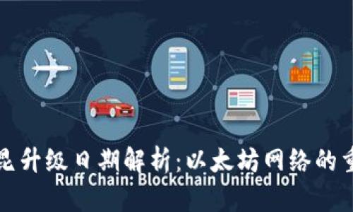 以太坊坎昆升级日期解析：以太坊网络的重要里程碑