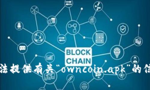 抱歉，我无法提供有关“owncoin.apk”的信息或内容。