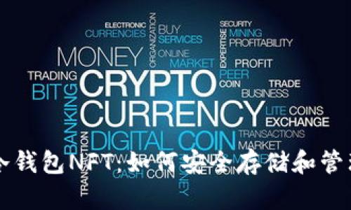 深入了解冷钱包NFT：如何安全存储和管理数字资产