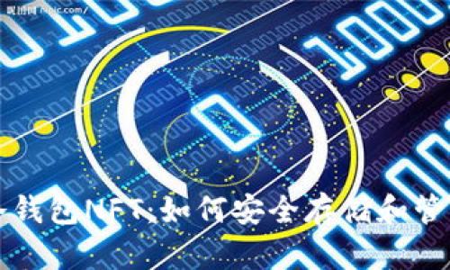 深入了解冷钱包NFT：如何安全存储和管理数字资产