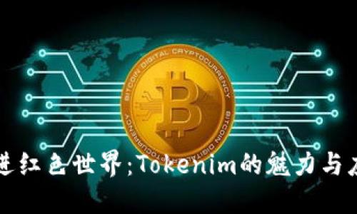 走进红色世界：Tokenim的魅力与应用