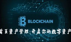 Tokenim首页资产管理：开启你的数字资产增值之路