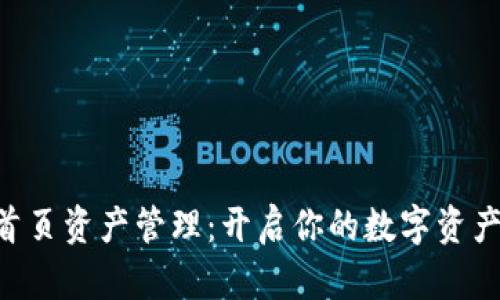 Tokenim首页资产管理：开启你的数字资产增值之路