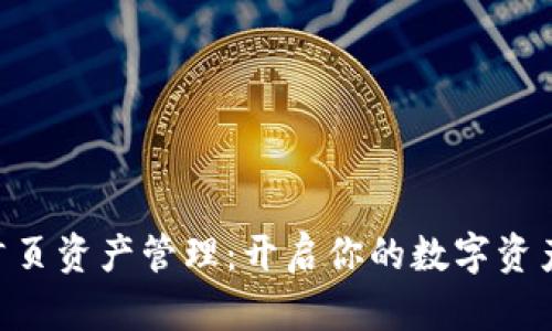 Tokenim首页资产管理：开启你的数字资产增值之路