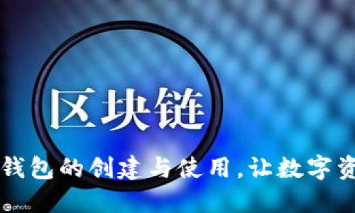 掌握欧意冷钱包的创建与使用，让数字资产安全无忧