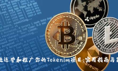 如何高效运营和推广你的Tokenim项目：实用指南与策略分享