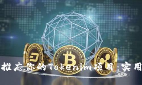 如何高效运营和推广你的Tokenim项目：实用指南与策略分享