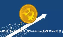 深入探讨：如何高效使用Tokenim监控你的交易系统