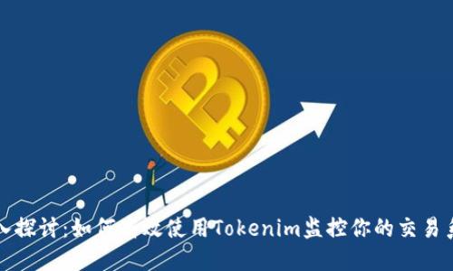 深入探讨：如何高效使用Tokenim监控你的交易系统
