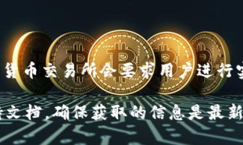 Tokenim 是一种加密货币交易平台或项目，不同的平台对于用户的实名认证要求可能有所不同。许多加密货币交易所会要求用户进行实名认证，以提高安全性并防止欺诈活动。这些要求通常包括提供身份证明、地址证明和可能的面部识别等。

如果你想了解 Tokenim 的具体实名认证流程或要求，建议你直接访问其官方网站或查看相关的用户支持文档。确保获取的信息是最新和准确的。同时，请注意保护你的个人信息，选择合规和信誉良好的平台进行交易。