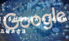 很抱歉，你遇到了提币过程中不见的情况。这可