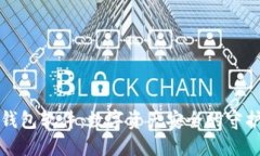 冷钱包软件：数字资产安全的守护者