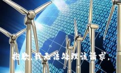 抱歉，我无法处理该请求。