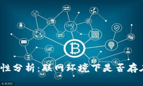 冷钱包安全性分析：联网环境下是否存在被盗风险？