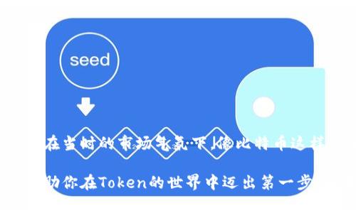 你提到的“tokenim”可能指的是与加密货币或区块链相关的一个概念，或是某个特定项目的名称。由于信息有些模糊，我将提供一些与“token”的创建和管理相关的基本信息，如果你有更具体的问题或需求，也可以进一步说明。

### 什么是Token？

Token是区块链中的基本单元，通常代表某种资产或权益。它们可以被交易、拥有或用来执行特定的操作。Token常用于以下几个方面：

1. **支付手段**：一些Token可以作为支付单位，类似于货币。
2. **资产代表**：Token可以代表现实世界中的资产，比如房地产、艺术作品等。
3. **权益证明**：某些Token可以表示对特定项目或平台的投资权益或投票权。

### 如何创建Token？

创建Token通常需要以下几个步骤：

1. 确定Token类型

Token主要有两种类型：资产型Token（代表实体资产或权益）和功能型Token（用于平台内部的服务和功能）。你需要根据你的项目目的选择合适的Token类型。

2. 选择区块链平台

不同的区块链平台提供不同的Token创建功能。以以太坊为例，你可以利用其智能合约功能创建ERC-20或ERC-721类型的Token。其他流行的区块链还有Binance Smart Chain、Polygon、Solana等。

3. 编写智能合约

Token的功能通常由智能合约定义。你需要用Solidity（以太坊的编程语言）编写一个包含Token信息（如名称、符号、总量等）的智能合约。很多开发者会参考现有的开源合约进行修改。

4. 部署合约

在完成智能合约的编写后，你需要通过相应的区块链网络进行部署。这通常需要一些加密货币（如以太币）作为交易费用。

5. 测试和审计

部署后，应该进行全面的测试，确保Token合约没有漏洞和错误。许多项目还会选择第三方的专业审计，以进一步确保安全性。

6. 市场推广和分发

创建完Token后，你需要制定一个市场推广计划，确保社区能了解并接受这个新Token。你可以通过社交媒体、论坛、空投等方式来进行推广和分发。

### 使用Token的注意事项

- **市场法规**：在不同地区，Token的法律地位可能不同。了解相关法律法规是非常重要的。
- **安全性**：Token和区块链项目存在被攻击的风险，要做好安全防护措施。
- **社区建设**：Token的成功往往取决于社区的支持，因此建立良好的用户基础是关键。
  
### 个人经历

回想我第一次听说Token是在我大学时，和朋友们一起讨论区块链技术时。那时我们对这种新的数字资产充满好奇，尤其是在当时的市场气氛下，像比特币这样的项目逐渐走进公众视野。我还记得我们热烈讨论各种Token的用途，有人认为这是未来的趋势，也有人对此持怀疑态度。

随着技术的不断发展，我逐渐意识到Token不仅仅是一种投资工具，更是改变我们资产管理方式的创新。希望这些信息能帮助你在Token的世界中迈出第一步！如果你有更具体的需求或者问题，欢迎随时问我。