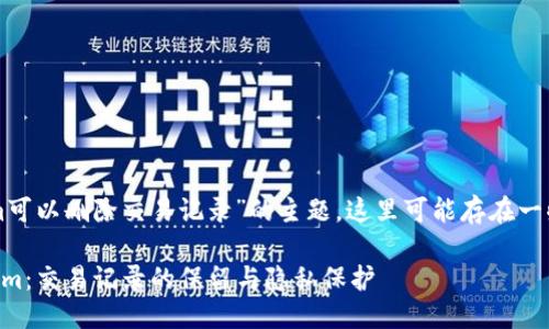 关于“tokenim可以删除交易记录”的主题,这里可能存在一些误解和澄清。
### Tokenim:交易记录的保留与隐私保护