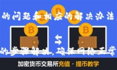 在处理tokenim资产无法显示的问题时，可能会遇到