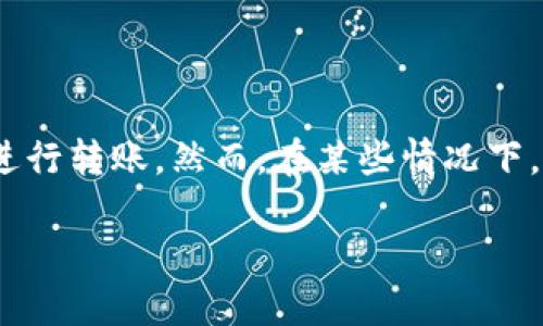 在此次讨论中，我们将深入探讨IM钱包转账一直等待确认的原因及其解决方案。随着数字货币和虚拟钱包的普及，越来越多的人开始使用这些工具进行转账。然而，在某些情况下，用户会遇到转账长时间未确认的尴尬局面。这种情况不仅让人感到焦虑，还可能影响到交易的顺利进行。下面，我们将详细解读这个问题的各个方面。

IM钱包转账未确认的原因与解决方案