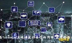 如何在Tokenim上成功发行自己的代币：实用指南与