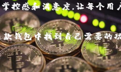 Tokenim钱包是一个专为数字货币和代币存储设计的加密钱包，通常用于管理和交易各种加密资产。虽然Tokenim钱包的具体功能和特性可能会因版本或更新而有所不同，但一般来说，这类钱包具备以下几个关键特点：

### 安全性
安全性是加密钱包最重要的特性之一。Tokenim钱包通常使用高级加密技术来保护用户的私钥和交易。此外，它也可能支持双重验证，进一步增强账户的安全性。用户在设置钱包时，通常会被要求创建强密码，并可能需要备份恢复短语，以便在设备丢失或损坏时恢复资产。

### 用户友好的界面
Tokenim钱包的设计往往旨在确保用户体验良好，即使是对初学者来说也容易上手。的界面通常能够让用户轻松查看余额、执行交易和管理代币。通过直观的导航和功能布局，用户可以方便地进行日常操作，减少了学习成本。

### 多种资产支持
Tokenim钱包可能支持多种不同的加密货币和代币，这使得用户能够集中管理他们的数字资产。例如，用户可以在一个平台上存储比特币、以太坊以及其他许多基于ERC-20的代币，而不必在多个钱包间反复切换。

### 交易功能
许多钱包还配备内置的交易功能，让用户可以直接在钱包内进行买卖。这种集成交易的机制提高了资金流动的便利性，使得用户在管理资产时更加灵活。

### 社区与支持
Tokenim钱包可能会有一个活跃的用户社区，用户可以通过论坛或社交媒体来互相交流经验和解决问题。此外，官方的技术支持也能够为用户提供帮助，解决在使用过程中遇到的各种问题。

### 个性化设置
用户可以根据自己的需求对钱包进行个性化设置，比如调整通知设置、界面主题或语言选择等。这种灵活性提升了用户的掌控感和满意度，让每个用户都能够找到最适合自己的使用方式。

### 总结
总而言之，Tokenim钱包是一个功能丰富、安全可靠的加密资产管理工具。无论是初学者还是有经验的交易者，都可以在这款钱包中找到自己需要的功能和便利，希望能帮助用户在快速发展的加密世界中找到一席之地。

如果你对Tokenim钱包感兴趣，可以访问其官方网站或相关社区获取更多信息，确保在了解其特性后再进行使用和投资。