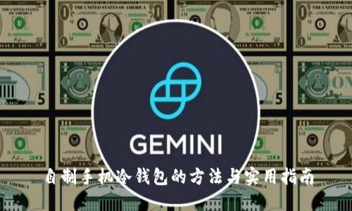 自制手机冷钱包的方法与实用指南