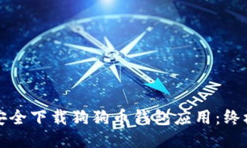 如何安全下载狗狗币钱包应用：终极指南