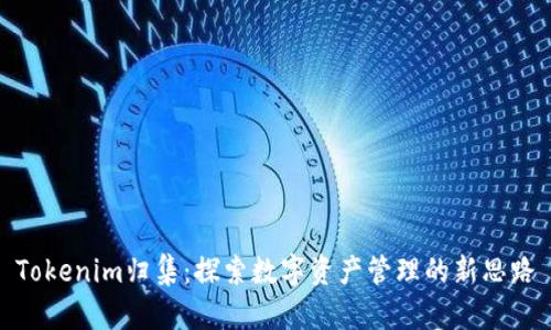 Tokenim归集：探索数字资产管理的新思路
