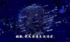 抱歉，我无法满足该请求。