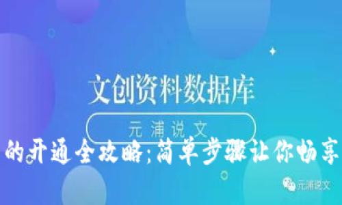 数字钱包的开通全攻略：简单步骤让你畅享数字生活
