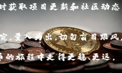 Tokenim 是一个加密货币和区块链相关的项目，其币（通常称为 Token）是否可以购买，取决于几个因素，包括上市交易所、市场需求、法律法规等。以下是一些关于如何购买 Tokenim 币的建议和步骤。

了解 Tokenim 的币种
首先，要进行购买，您需要了解 Tokenim 的具体币种及其功能。这可能包括其在平台上的应用、技术背景、发行量、流通量等信息。可以通过官方网站或社交媒体获取相关资料，了解其背后的技术团队和项目愿景。

选择合适的交易所
一旦您了解了关于 Tokenim 的信息，您需要找到一个支持交易该币种的加密货币交易所。许多新兴的币种可能只在小型或新兴的交易所上市，而知名交易所如 Binance、Coinbase、Kraken 等，则可能会有更高的安全性和流动性。

注册并验证账户
在选择了合适的交易所后，您需要注册一个账户。这通常需要提供您的电子邮件和一些个人信息。此外，许多交易所会要求进行身份验证，以确保符合当地的法律法规。这个过程可能需要上传您的身份证明文件以及地址证明。

资金充值
完成注册后，您需要充值资金。大多数交易所支持法币（如美元、欧元等）充值，也有的可以直接用其他加密货币进行充值。根据您的选择，按照指引进行资金的转入。

购买 Tokenim 币
资金充值后，您可以在交易所的界面中找到 Tokenim 币。选择想要购买的数量和价格，然后确认交易。需要注意的是，某些交易所会收取交易手续费，您需要提前了解这些费用。

存储您的 Tokenim 币
购买成功后，您需要将 Tokenim 币保存在安全的地方。虽然可以将币存在交易所，但建议将其转移到个人钱包进行存储。选择适合您需求的钱包类型（硬件钱包、软件钱包等），确保私钥的安全性。

关注市场动态
购买 Tokenim 币后，不要忘记关注市场动态和该项目的最新发展。加入相关的Telegram群组、Twitter或者Facebook等社交媒体，及时获取项目更新和社区动态，这对您后续的投资决策非常重要。

风险提示
最后，值得注意的是，加密货币市场波动性较大，投资风险高。在购买 Tokenim 或其他任何加密货币之前，务必要做好充分的调查与研究，量入为出，切勿盲目跟风。我曾在初学加密货币时，因为没有充分的调研而遭遇损失，这让我深刻认识到研究的重要性。始终保持谨慎，投资自己可以承受的损失。

通过上述步骤，您就可以在 Tokenim 等平台上购买相应的币种。在这个快速发展的行业中，保持学习和探索的心态，会让您在加密货币的旅程中走得更稳、更远。