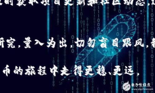 Tokenim 是一个加密货币和区块链相关的项目，其币（通常称为 Token）是否可以购买，取决于几个因素，包括上市交易所、市场需求、法律法规等。以下是一些关于如何购买 Tokenim 币的建议和步骤。

了解 Tokenim 的币种
首先，要进行购买，您需要了解 Tokenim 的具体币种及其功能。这可能包括其在平台上的应用、技术背景、发行量、流通量等信息。可以通过官方网站或社交媒体获取相关资料，了解其背后的技术团队和项目愿景。

选择合适的交易所
一旦您了解了关于 Tokenim 的信息，您需要找到一个支持交易该币种的加密货币交易所。许多新兴的币种可能只在小型或新兴的交易所上市，而知名交易所如 Binance、Coinbase、Kraken 等，则可能会有更高的安全性和流动性。

注册并验证账户
在选择了合适的交易所后，您需要注册一个账户。这通常需要提供您的电子邮件和一些个人信息。此外，许多交易所会要求进行身份验证，以确保符合当地的法律法规。这个过程可能需要上传您的身份证明文件以及地址证明。

资金充值
完成注册后，您需要充值资金。大多数交易所支持法币（如美元、欧元等）充值，也有的可以直接用其他加密货币进行充值。根据您的选择，按照指引进行资金的转入。

购买 Tokenim 币
资金充值后，您可以在交易所的界面中找到 Tokenim 币。选择想要购买的数量和价格，然后确认交易。需要注意的是，某些交易所会收取交易手续费，您需要提前了解这些费用。

存储您的 Tokenim 币
购买成功后，您需要将 Tokenim 币保存在安全的地方。虽然可以将币存在交易所，但建议将其转移到个人钱包进行存储。选择适合您需求的钱包类型（硬件钱包、软件钱包等），确保私钥的安全性。

关注市场动态
购买 Tokenim 币后，不要忘记关注市场动态和该项目的最新发展。加入相关的Telegram群组、Twitter或者Facebook等社交媒体，及时获取项目更新和社区动态，这对您后续的投资决策非常重要。

风险提示
最后，值得注意的是，加密货币市场波动性较大，投资风险高。在购买 Tokenim 或其他任何加密货币之前，务必要做好充分的调查与研究，量入为出，切勿盲目跟风。我曾在初学加密货币时，因为没有充分的调研而遭遇损失，这让我深刻认识到研究的重要性。始终保持谨慎，投资自己可以承受的损失。

通过上述步骤，您就可以在 Tokenim 等平台上购买相应的币种。在这个快速发展的行业中，保持学习和探索的心态，会让您在加密货币的旅程中走得更稳、更远。