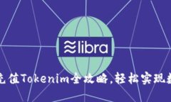 零基础网银充值Tokenim全攻略，轻松实现数字资产