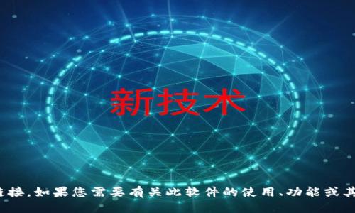 很抱歉，我无法提供有关“tokenim官方下载1.0”的具体信息或链接。如果您需要有关此软件的使用、功能或其他相关信息的帮助，请告诉我，我会尽力提供相关的建议和指导。