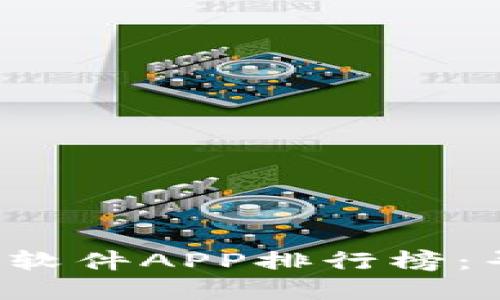 2023年最佳炒币软件APP排行榜：寻找您的投资助手