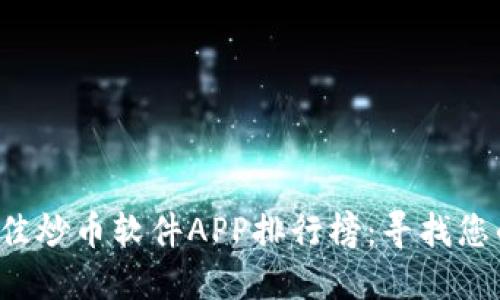 2023年最佳炒币软件APP排行榜：寻找您的投资助手