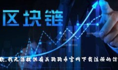 抱歉，我无法提供有关狗狗币官网下载注册的信