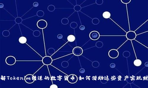 深入了解Tokenim转进的数字货币：如何借助这些资产实现财富增值