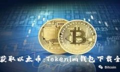 轻松获取以太币：Tokenim钱包下载全攻略