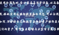 区块链和冷钱包是两个不同的概念，尽管它们在