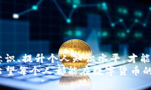   冷钱包骗局：如何识别与应对 / 
 guanjianci 冷钱包, 骗局, 报警 /guanjianci 

什么是冷钱包？
在进入冷钱包骗局的讨论之前，首先要了解什么是冷钱包。冷钱包是一种数字货币存储方式，通常不连接互联网，因此被认为更安全。它们包括硬件钱包和纸钱包，旨在保护用户的数字资产不受到黑客攻击。然而，尽管冷钱包有其优点，但仍然有不少骗局围绕着这一概念展开。

冷钱包骗局的类型
许多人因为对冷钱包缺乏了解而掉入骗局。常见的冷钱包骗局包括：
ul
listrong假冒冷钱包：/strong某些不法分子制造假冒的冷钱包，以低价吸引用户购买，结果用户的资金被转移。/li
listrong钓鱼网站：/strong诈骗者通过创建看似真实的钱包官方网站，引导用户输入私钥或者助记词，从而盗取其资产。/li
listrong虚假技术支持：/strong在某些情况下，诈骗者会冒充冷钱包的客服，诱导用户分享敏感信息，导致资金损失。/li
/ul

如何识别冷钱包骗局？
识别冷钱包骗局并不是一件容易的事，我在年轻时也一度被某些表面光鲜的信息所迷惑。然而，好在经过多次的学习和实践，我逐渐掌握了一些技巧：
ul
listrong检查产品来源：/strong在购买冷钱包时，一定要确保是官方网站购买，避免第三方商家。/li
listrong查阅用户评价：/strong在做出购买决策之前，查看其他用户的评价，尤其要关注他们是否遇到过问题。/li
listrong关注网址安全：/strong在输入任何敏感信息之前，确保网址是安全的（HTTPS），并且是官方网站。/li
/ul

被骗后该如何处理？
如果不慎掉入冷钱包骗局，首先需要冷静。在这个时候，很多人可能会感到无助和沮丧，但重要的是要及时采取行动。
第一步是收集证据，包括交易记录、聊天记录等，记下所有相关信息。第二步是尝试联系相关平台的客服，询问能否进行追回。尽管大多数情况下资金难以追回，但有时可以得到一定的帮助。
最后，也可以考虑报警。虽然报警并不一定能追回资金，但可以对犯罪行为进行记录，从而有助于未来的案件调查。

报警的实际效果如何？
当我第一次在朋友的建议下报警时，我也曾对是否有效感到怀疑。事实上，报警的过程往往比较复杂。有些地方的警方对网络诈骗的认知相对较低，可能不会积极采取行动。此外，由于网络诈骗的跨国性质，追查起来会面临许多困难。
但即便如此，报警仍然是我们能做的一个重要步骤。这样不仅可以帮助保护自己，还能为后来的受害者提供一些参考依据。此外，随着网络诈骗案件的增多，越来越多的执法机构开始重视这一问题，对于某些大规模的诈骗行为，警方会加大力度进行侦查。

如何增强防范意识？
保护自己的最佳方法是提高防范意识。我还记得在刚接触数字货币的时候，身边有不少朋友因为贪图便宜而轻易相信了不明的信息，最终导致损失惨重。
提升防范意识的方式有很多，以下是一些个人建议：
ul
listrong学习基础知识：/strong了解冷钱包和热钱包的基本概念，学习如何安全地存储数字资产。/li
listrong保持警惕：/strong在互联网上分辨信息的真伪，尤其是在社交媒体上，避免轻信别人所说的投资建议。/li
listrong参与社区：/strong加入一些数字货币的在线社区，与其他用户分享经验，帮助彼此识别潜在的骗局。/li
/ul

结语
冷钱包作为一种安全存储数字资产的方式，其潜在的问题与挑战不容忽视。在这个充满机遇和风险的数字时代，增强防范意识、提升个人知识水平，才能更好地保护自己的资产。我希望通过这些内容，能够让更多人意识到冷钱包骗局的存在，并能有效地避免受害。
如果你或你的朋友曾经遇到过类似的骗局，欢迎分享你的故事，我们可以一起探讨如何更好地应对这样的网络安全威胁。希望每个人都能在数字货币的世界中保护好自己的资产，不必再经历那些痛苦的损失。